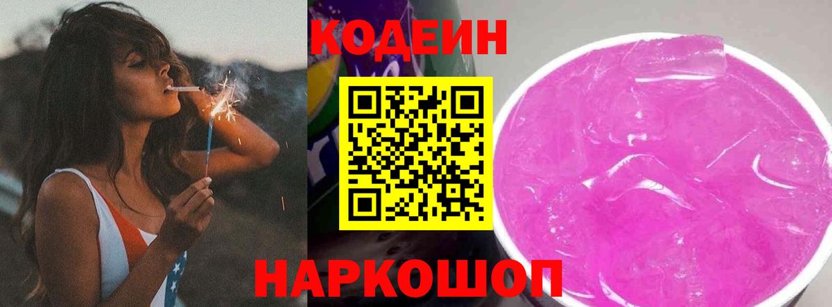 Кодеиновый сироп Lean Purple Drank  Вход с VPN  Лосино-Петровский 